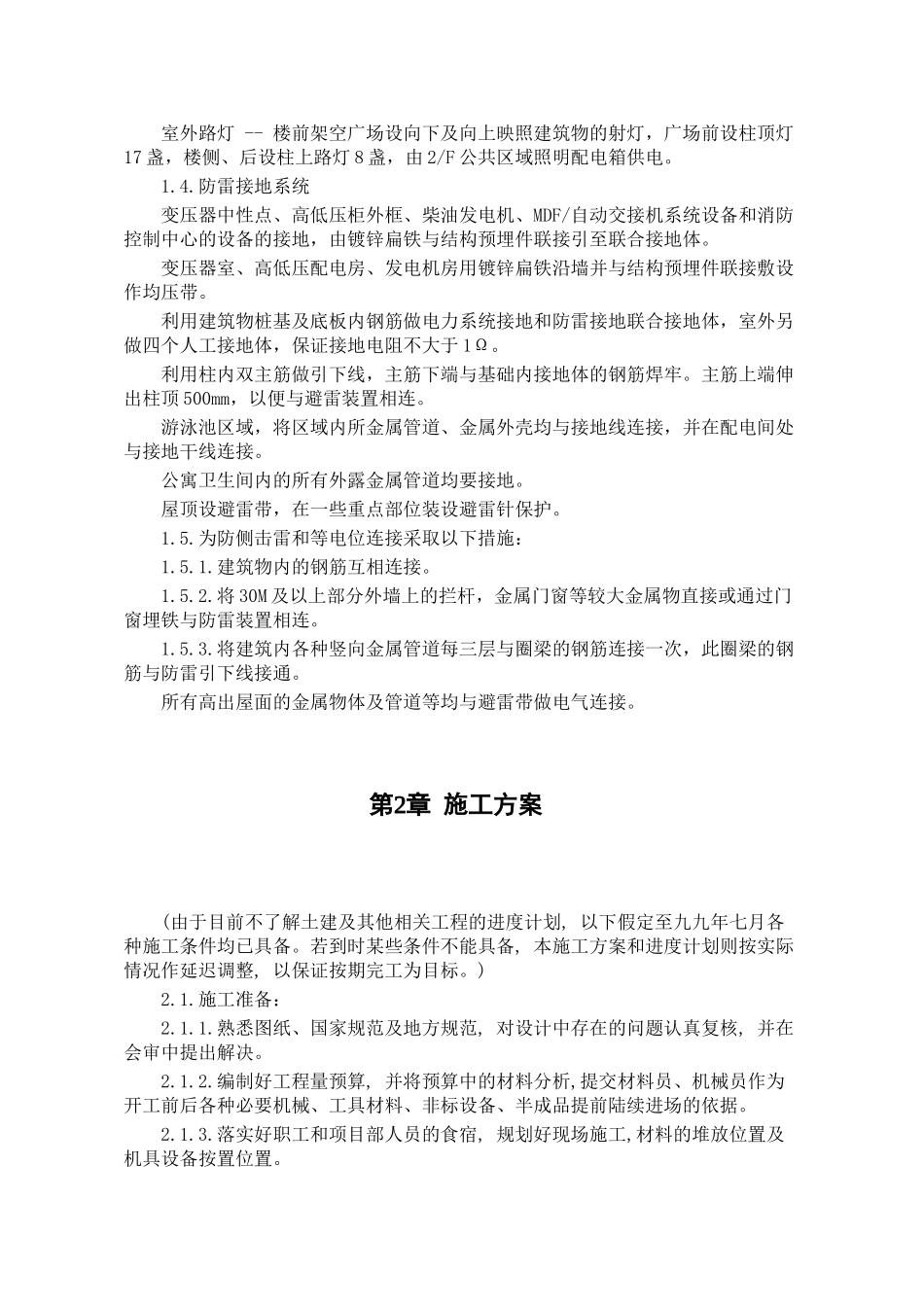 某配电所施工组织设计(DOC17页)_第3页