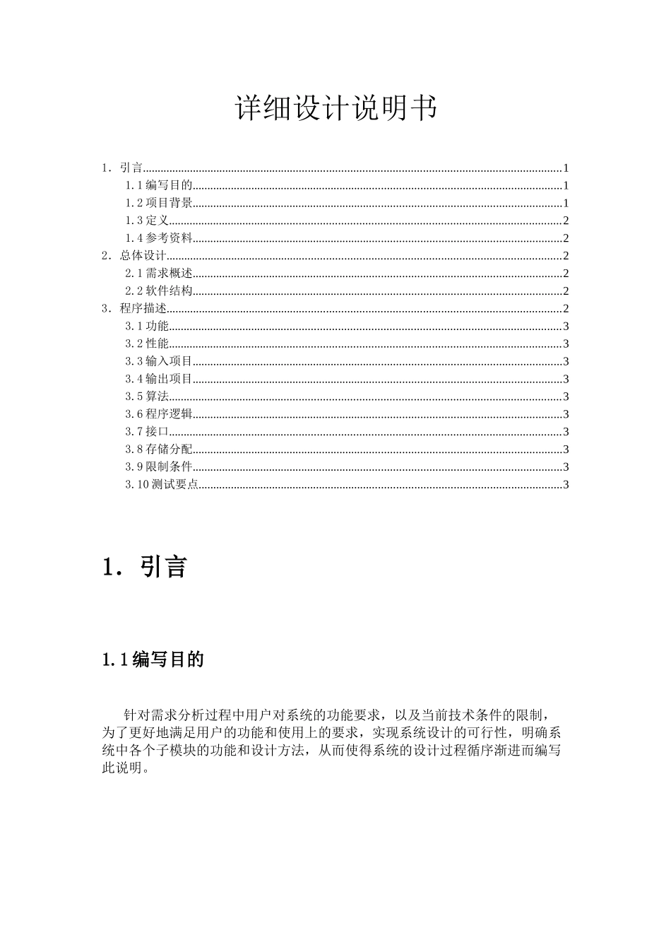 软件工程 详细设计说明书_第1页