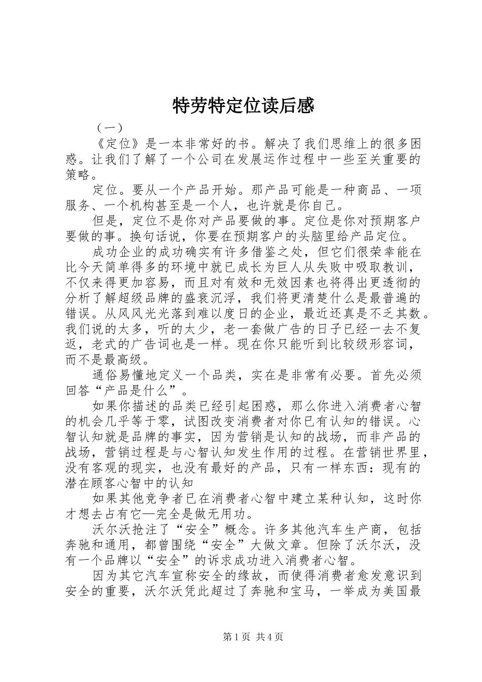特劳特定位读后感_第1页