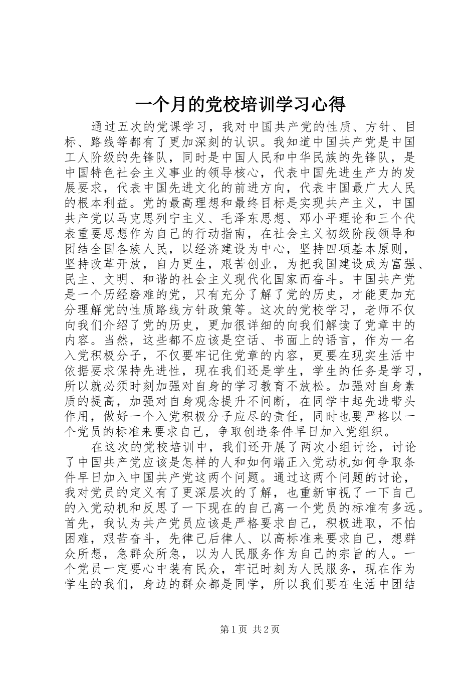 一个月的党校培训学习心得_第1页