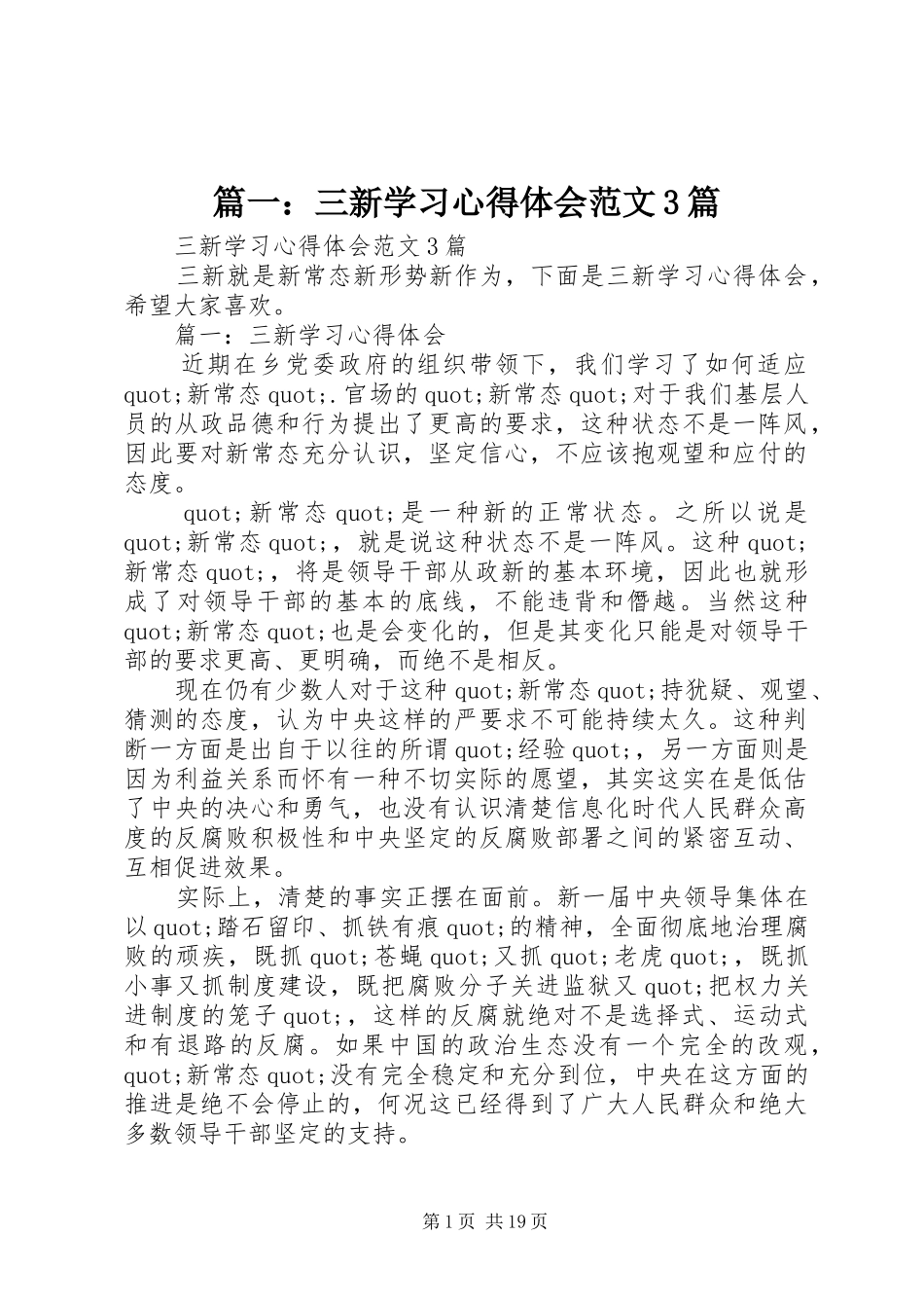 篇一：三新学习心得体会范文3篇_第1页