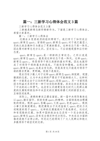 篇一：三新学习心得体会范文3篇