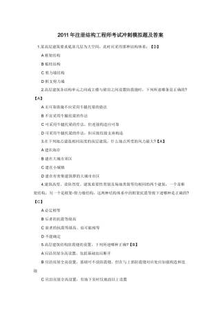 XX年注册结构工程师考试冲刺模拟题及答案