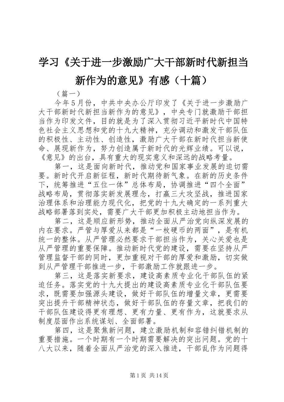 学习《关于进一步激励广大干部新时代新担当新作为的意见》有感（十篇）_第1页