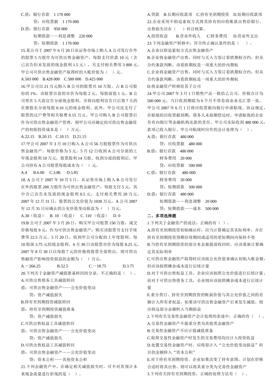 会计 第二章 金融资产 练习_第2页