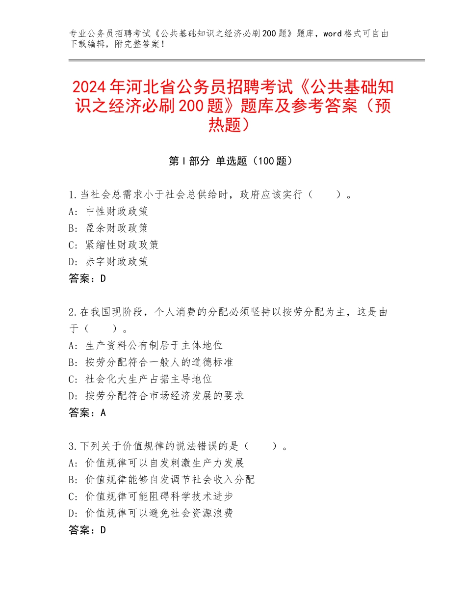 2024年河北省公务员招聘考试《公共基础知识之经济必刷200题》题库及参考答案（预热题）_第1页