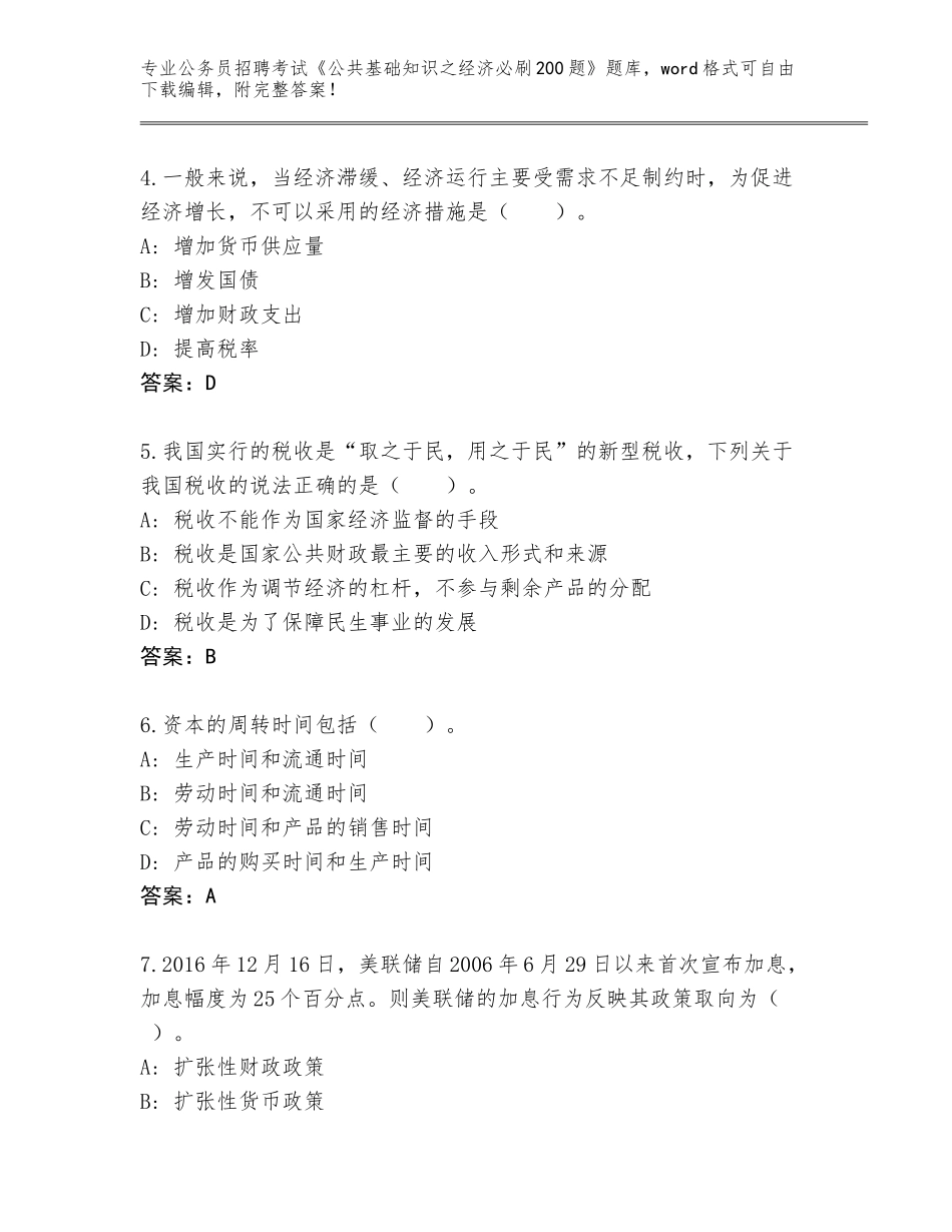 2024年河北省公务员招聘考试《公共基础知识之经济必刷200题》题库及参考答案（预热题）_第2页
