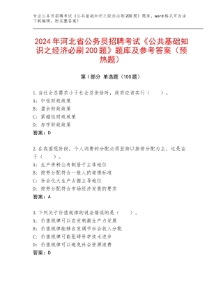2024年河北省公务员招聘考试《公共基础知识之经济必刷200题》题库及参考答案（预热题）