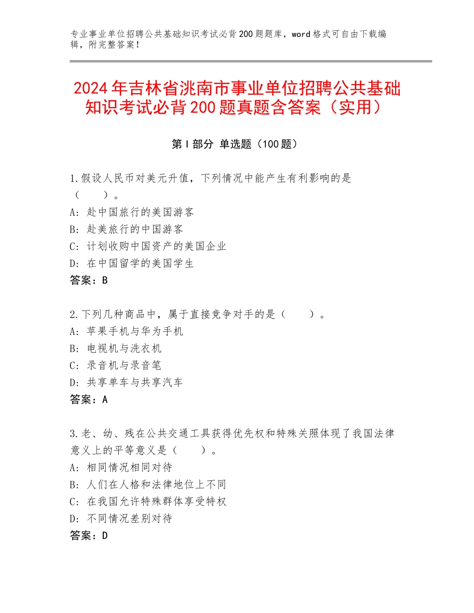 2024年吉林省洮南市事业单位招聘公共基础知识考试必背200题真题含答案（实用）_第1页