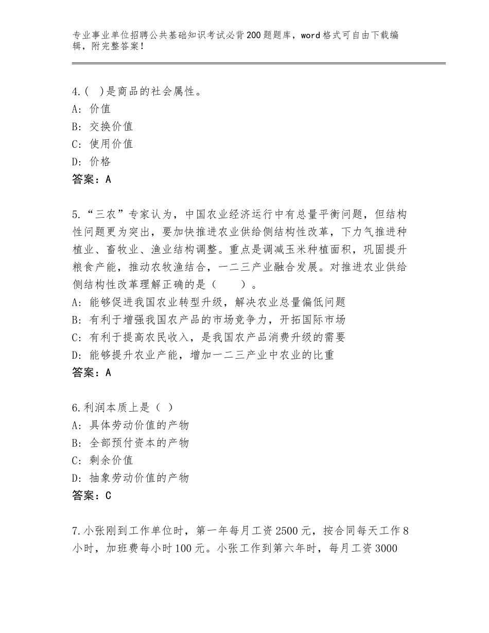 2024年吉林省洮南市事业单位招聘公共基础知识考试必背200题真题含答案（实用）_第2页