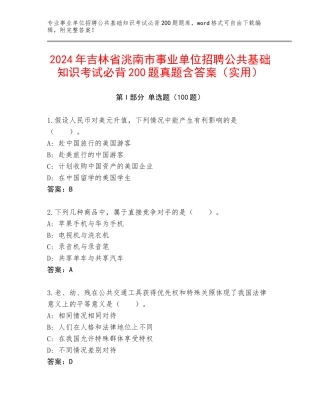 2024年吉林省洮南市事业单位招聘公共基础知识考试必背200题真题含答案（实用）