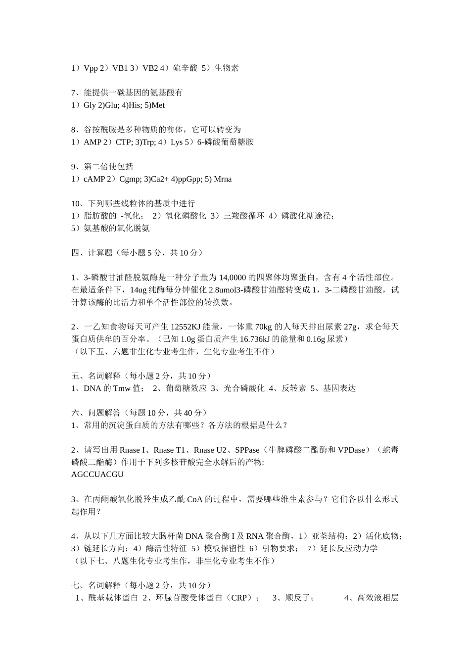 生物化学及普通生物学doc_第3页