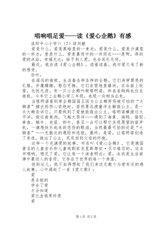 唱响唱足爱——读《爱心企鹅》有感