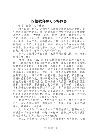 四德教育学习心得体会