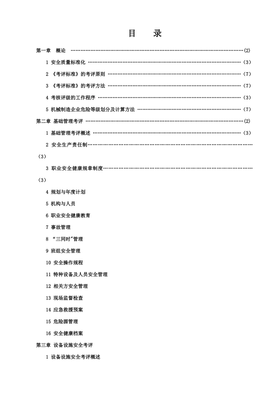 机械制造企业安全质量标准化考核评级标准指南（教材）(DOC 344页)_第1页