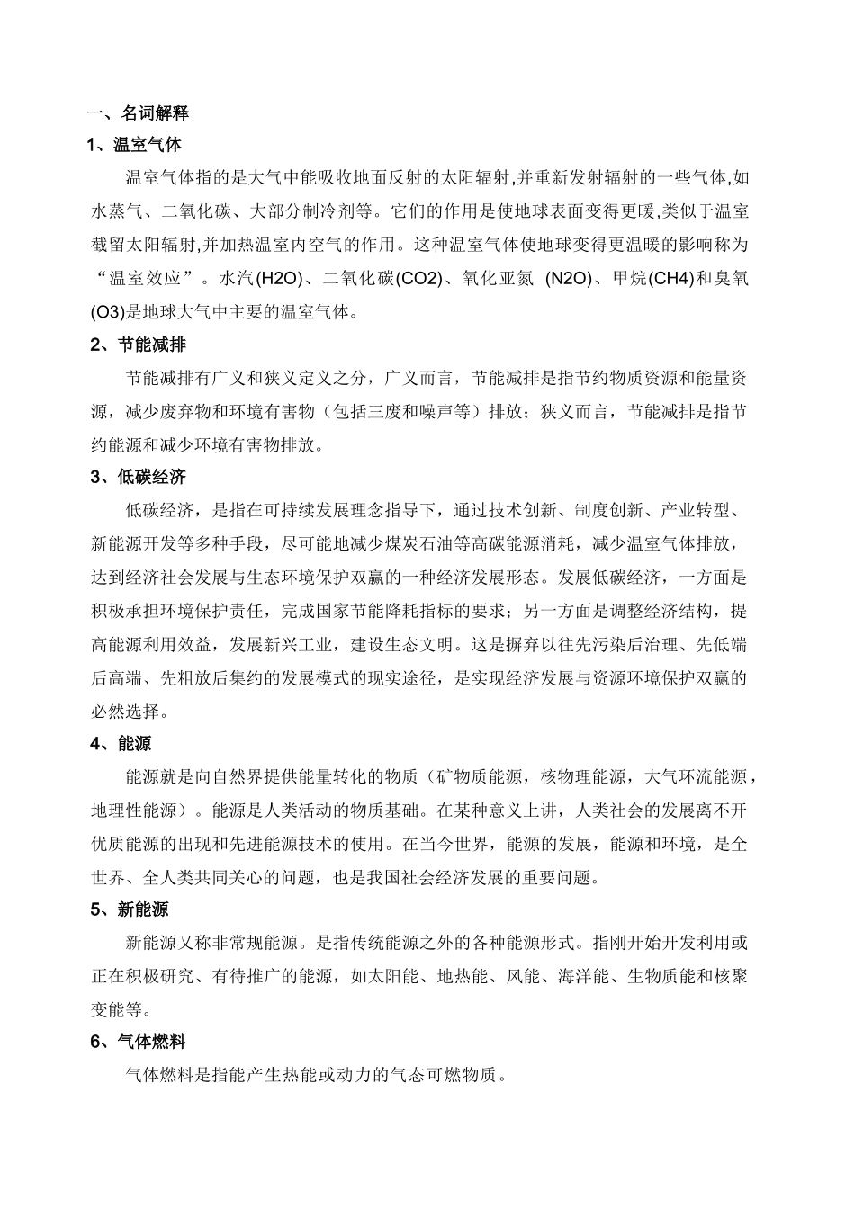 交通运输领域温室气体减排与控制技术_第2页