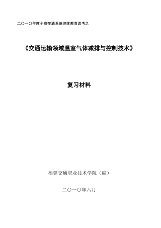 交通运输领域温室气体减排与控制技术