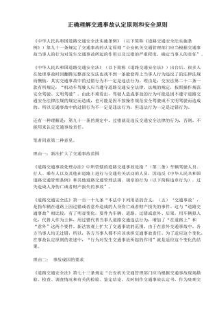 正确理解交通事故认定原则和安全原则(doc6)(1)