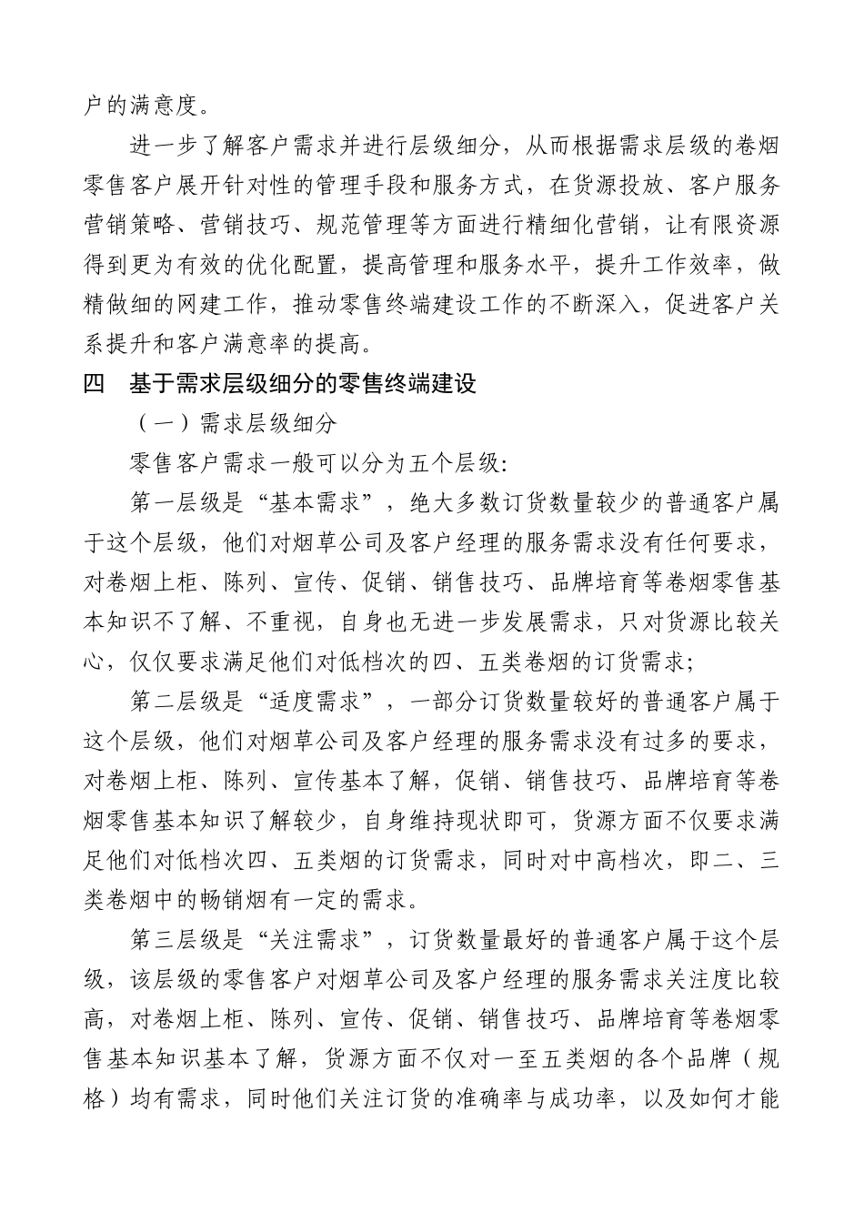 1基于需求层级细分的零售终端建设_第3页