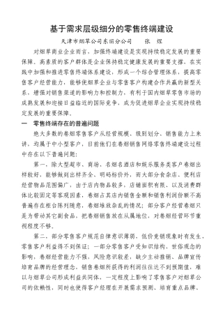 1基于需求层级细分的零售终端建设