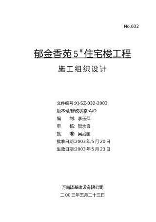 住宅楼工程施工组织设计范本