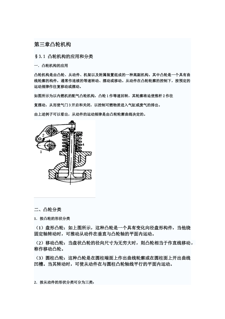凸轮机构的应用和分类1_第1页