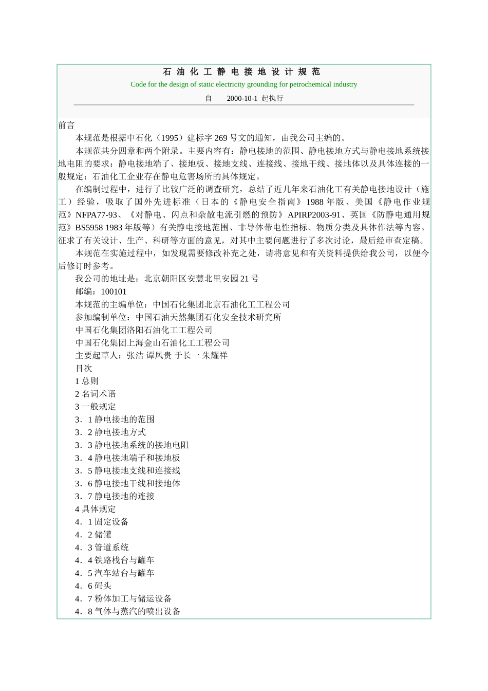 石油化工静电接地设计规范(DOC31页)_第1页