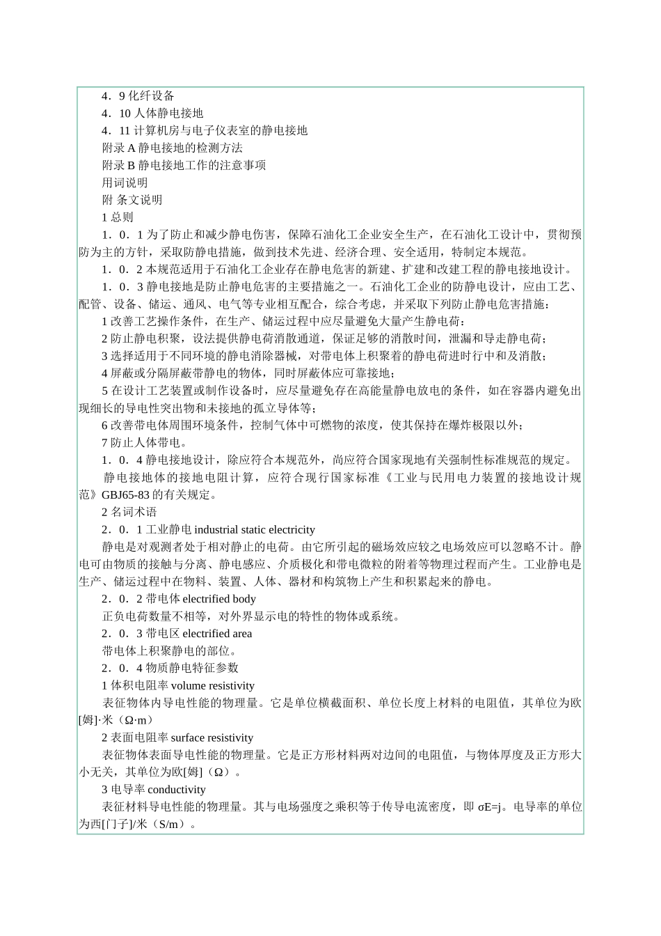 石油化工静电接地设计规范(DOC31页)_第2页