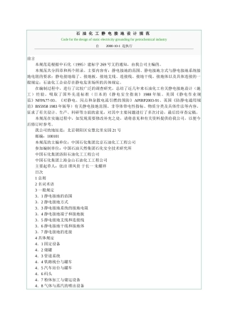 石油化工静电接地设计规范(DOC31页)