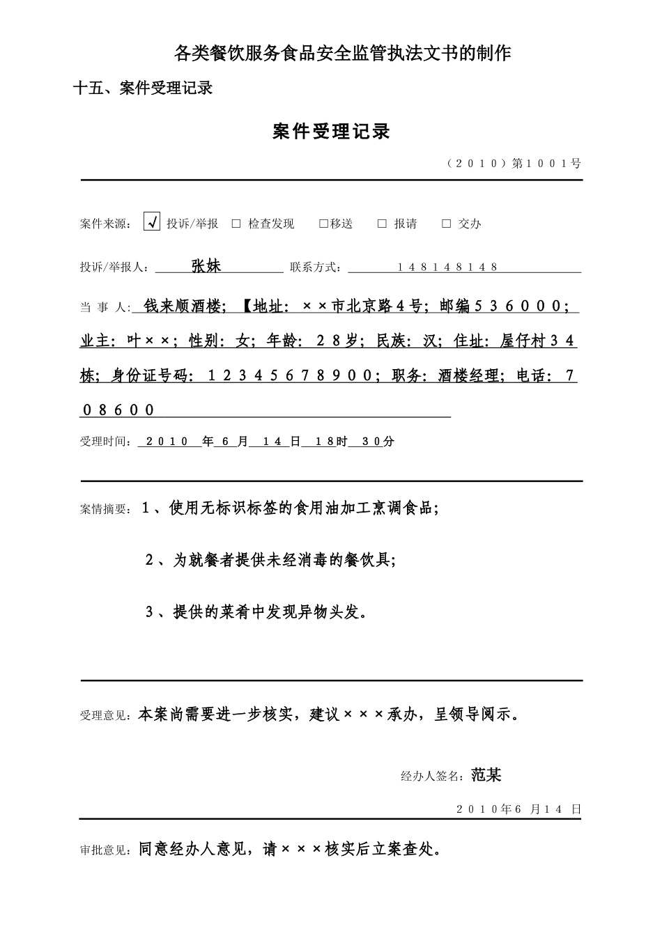 餐饮监督常用执法文书范本_第1页