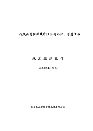 某公司水池泵房工程施工组织设计