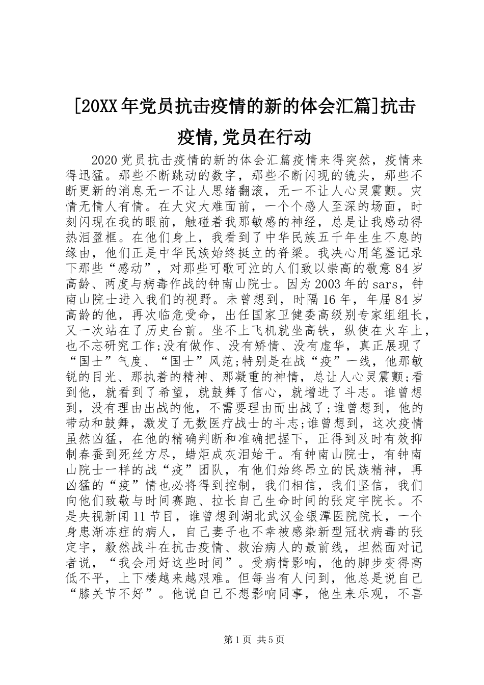 [20XX年党员抗击疫情的新的体会汇篇]抗击疫情,党员在行动_第1页