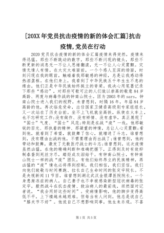 [20XX年党员抗击疫情的新的体会汇篇]抗击疫情,党员在行动