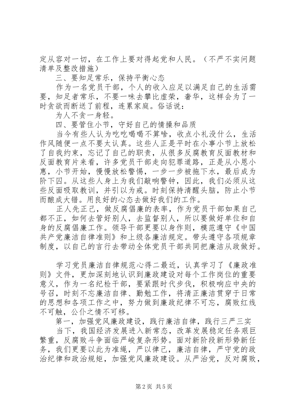 学习党员廉洁自律规范心得_第2页