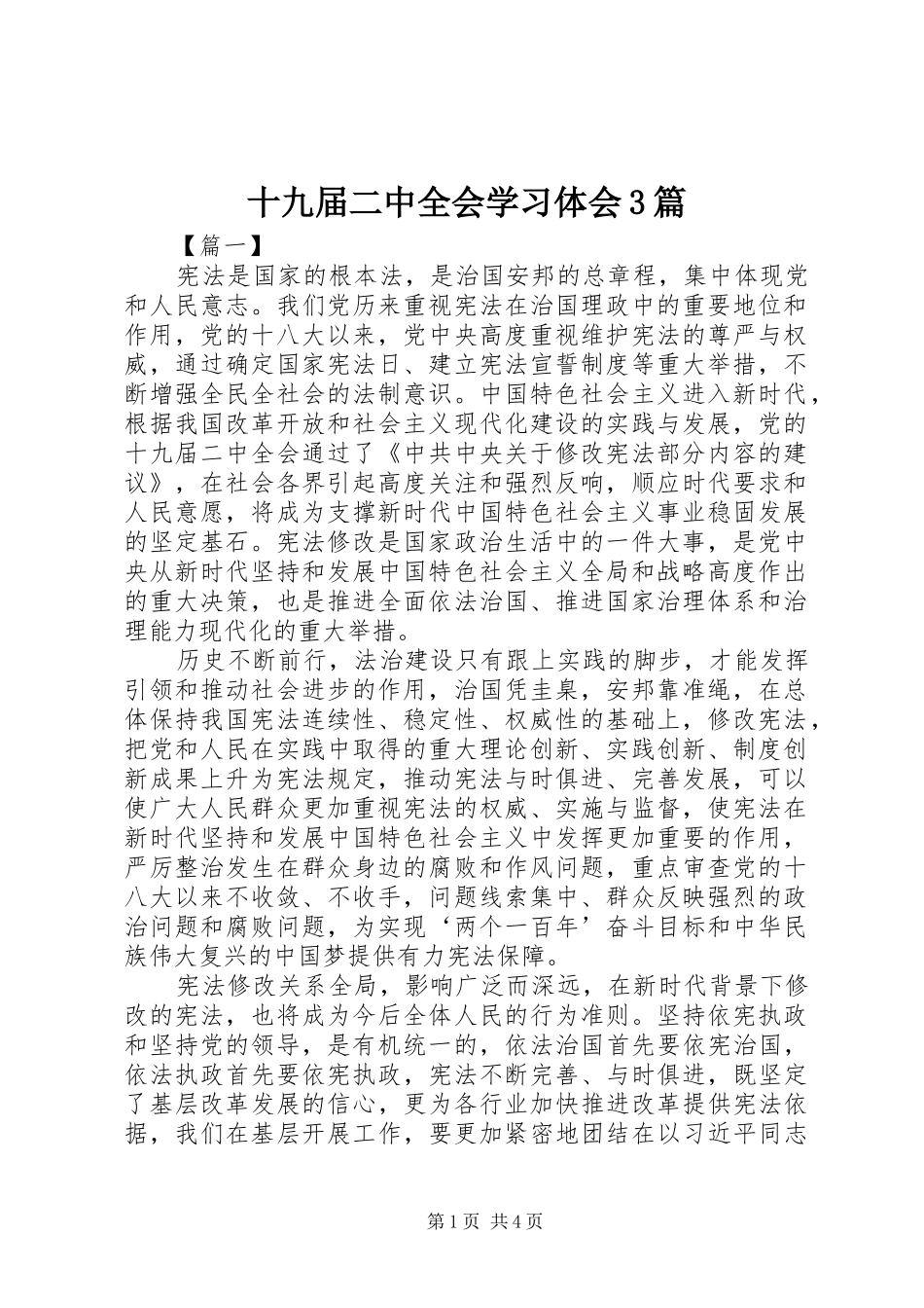 十九届二中全会学习体会3篇_第1页