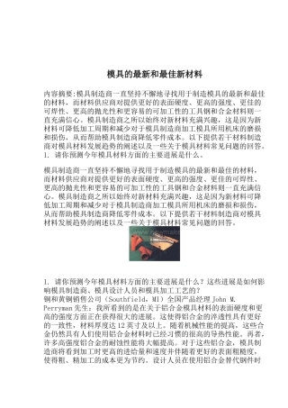 模具的最新和最佳新材料(doc6)(1)