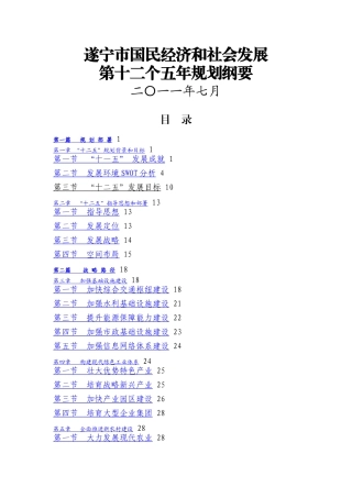 遂宁市国民经济和社会发展第十二个五年规划纲要
