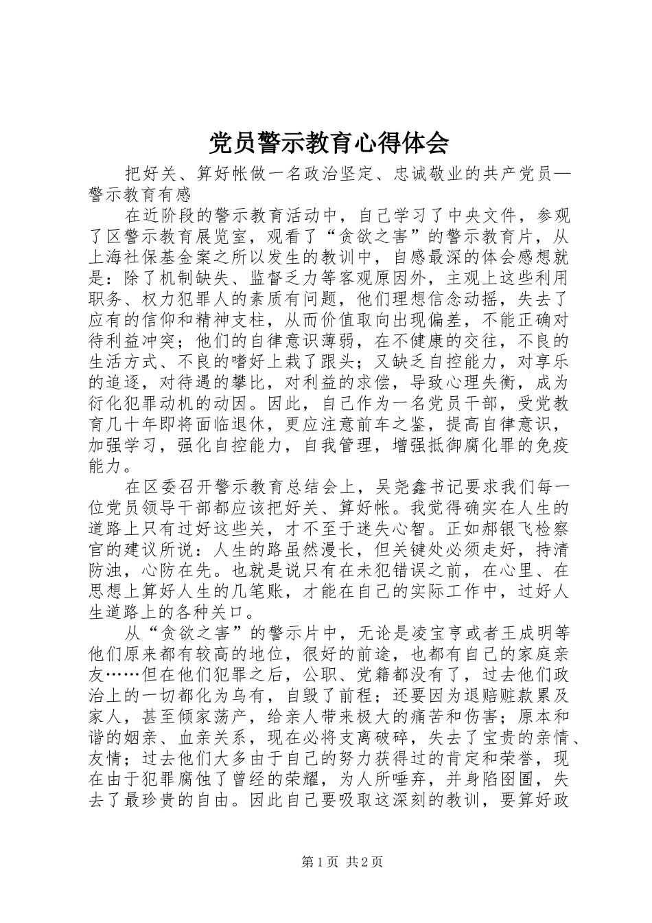 党员警示教育心得体会_第1页