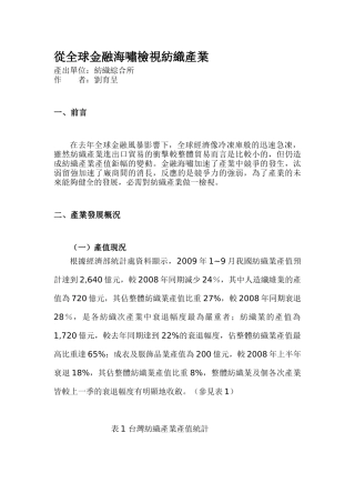 从全球金融海啸检视纺织产业