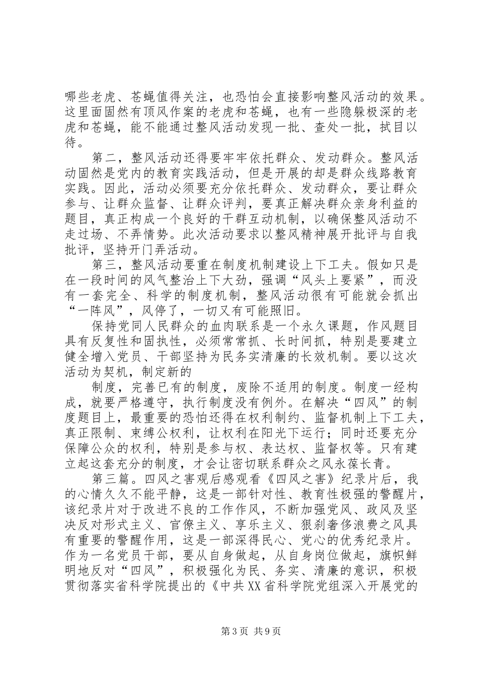 《四风之害》观后感_第3页