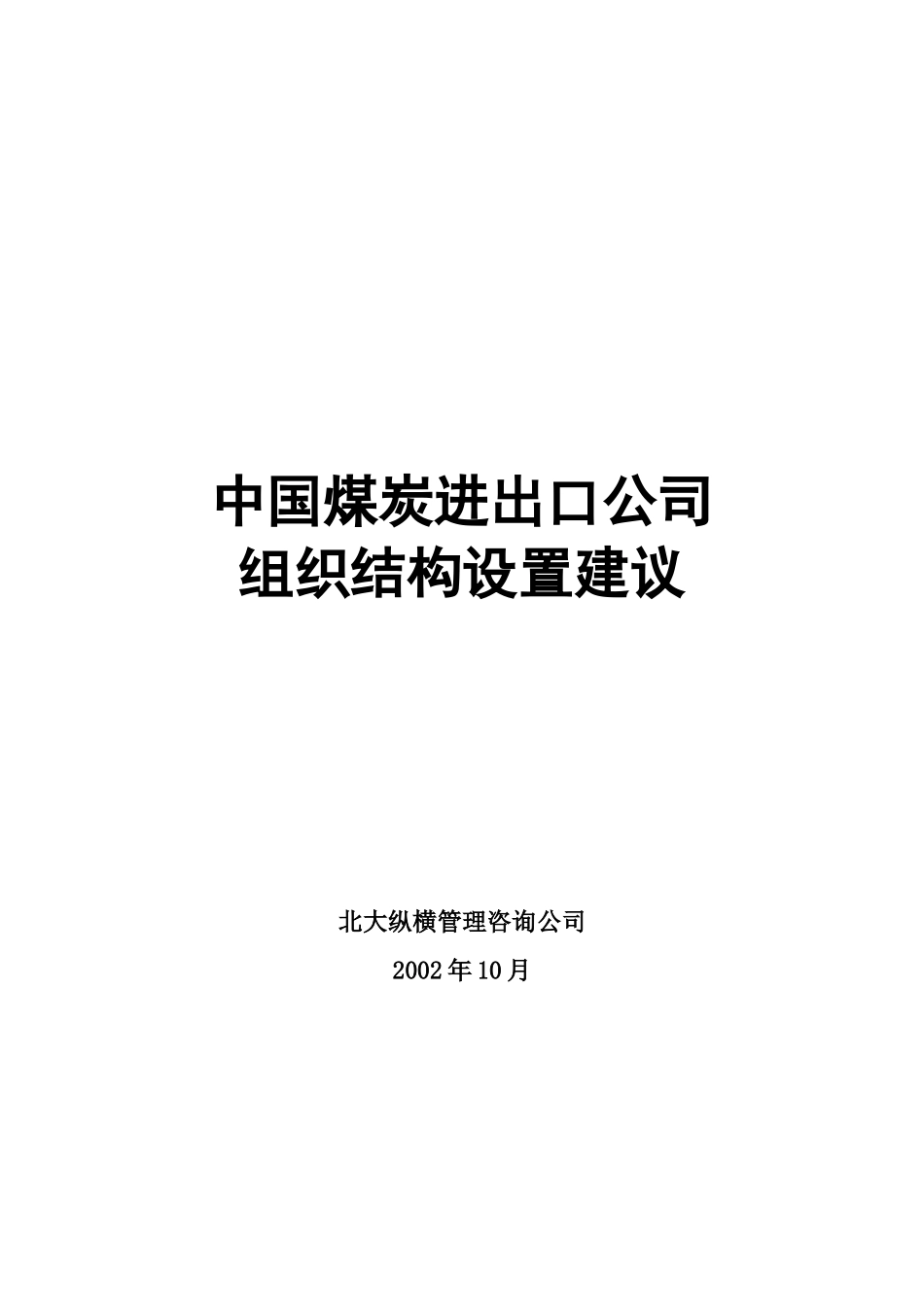 中国煤炭进出口公司组织结构设置建议_第1页