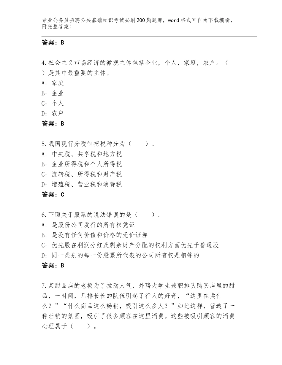 2024年江苏省扬中市公务员招聘公共基础知识考试必刷200题完整版及答案_第2页