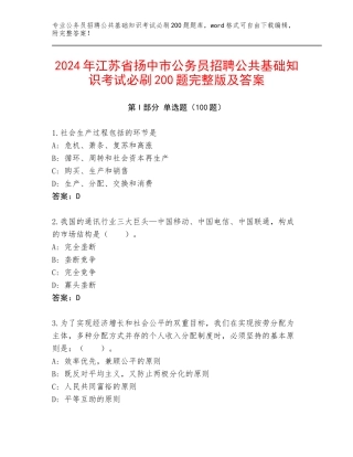 2024年江苏省扬中市公务员招聘公共基础知识考试必刷200题完整版及答案