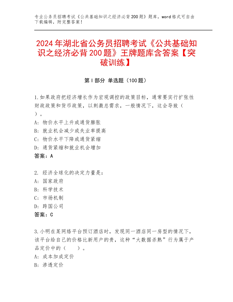 2024年湖北省公务员招聘考试《公共基础知识之经济必背200题》王牌题库含答案【突破训练】_第1页