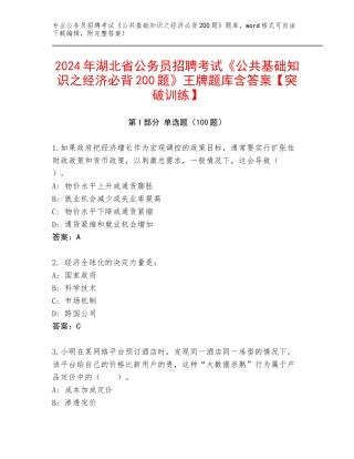2024年湖北省公务员招聘考试《公共基础知识之经济必背200题》王牌题库含答案【突破训练】