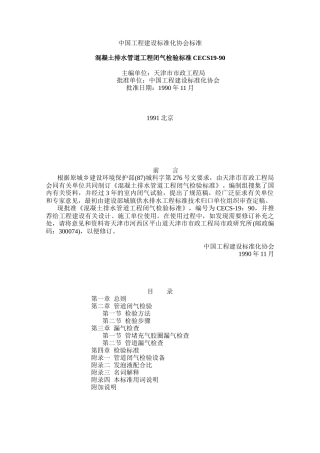 混凝土排水管道工程闭气检验标准CECS19-90