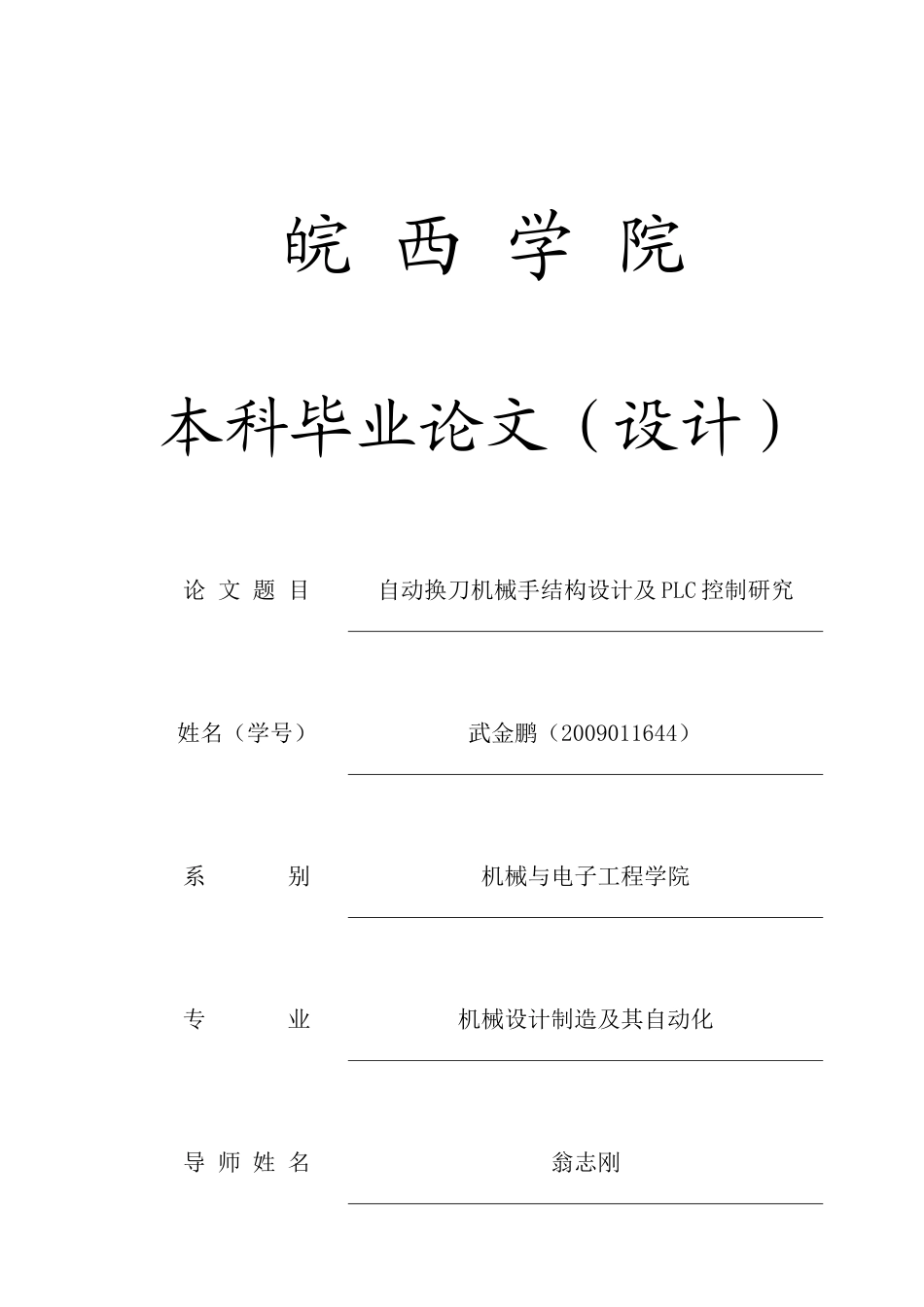 自动换刀机械手结构设计及PLC控制研究(毕业设计)_第1页