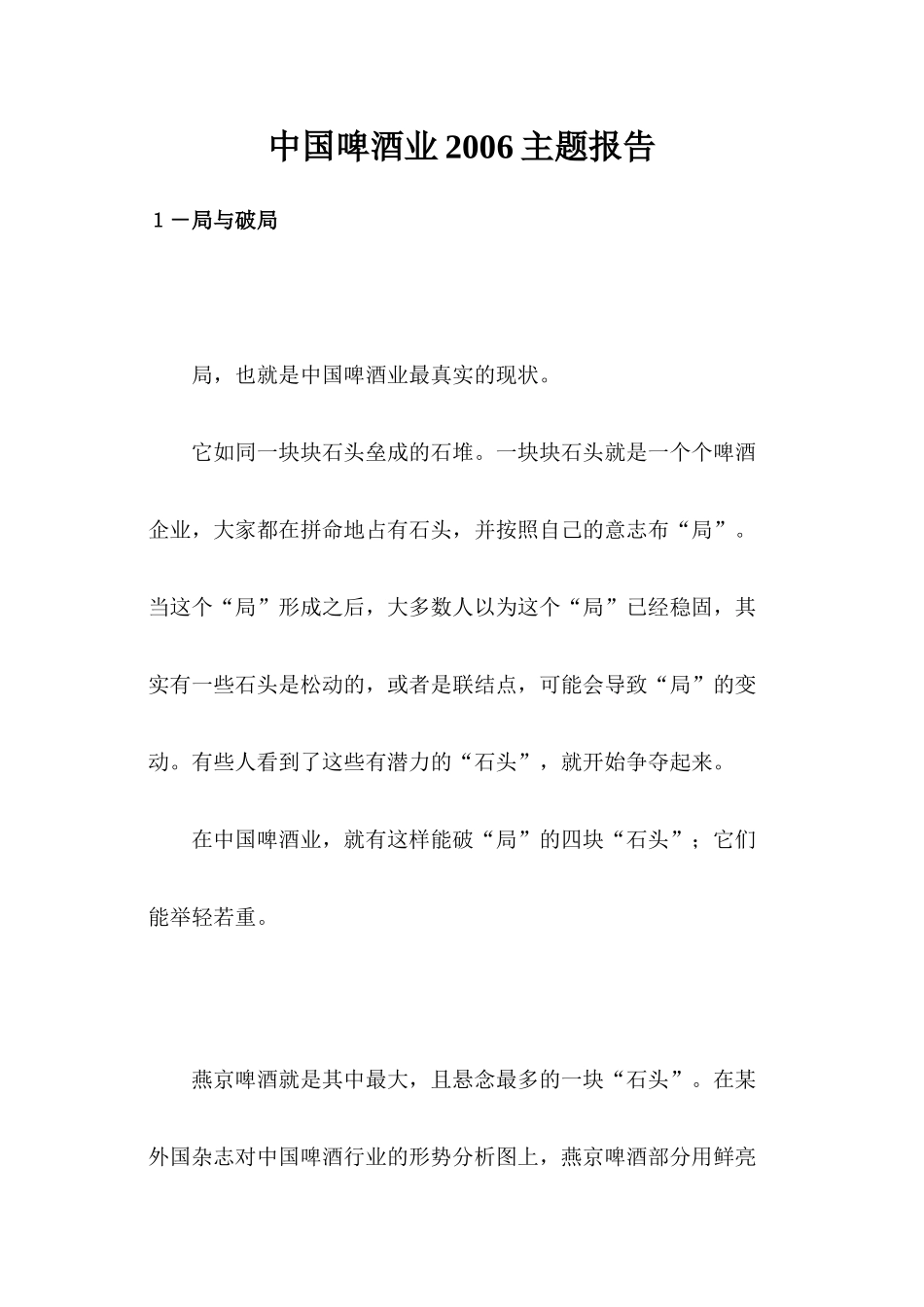 中国啤酒业2006主题报告_第1页