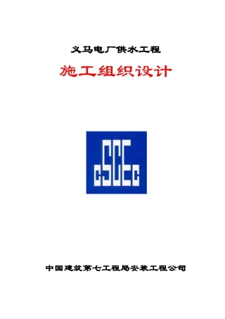 义马电厂供水工程施工组织设计