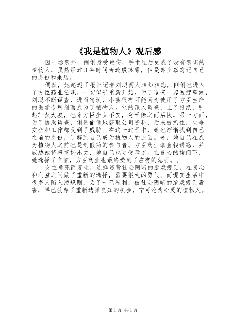 《我是植物人》观后感_第1页